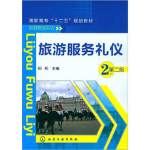 旅游服务礼仪(第2版)