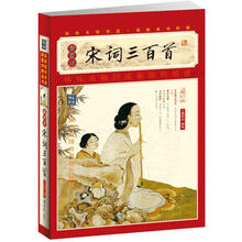 家藏四库系列：宋词三百首（插图本）（新版）