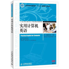 工业和信息化人才培养规划教材·高职高专计算机系列：实用计算机英语