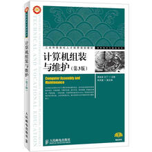 工业和信息化人才培养规划教材·高职高专计算机系列：计算机组装与维护（第3版）