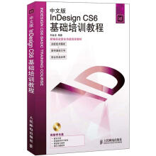 InDesign CS6基础培训教程（中文版）（附CD光盘1张）