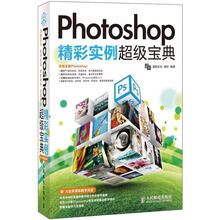 Photoshop精彩实例超级宝典(附DVD光盘1张)
