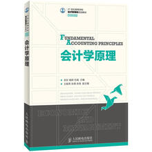 21世纪高等学校经济管理类规划教材·高校系列:会计学原理