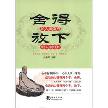 舍得的人最富有，放下的人最轻松