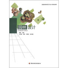 园林设计(普通高等教育艺术设计类规划教材)