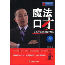 魔法口才：做自己的口才魔法师