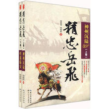 精忠岳飞（套装上下卷）