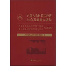 内蒙古农村牧区经济社会发展研究进程