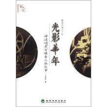 趣说中国六十年：光影华年
