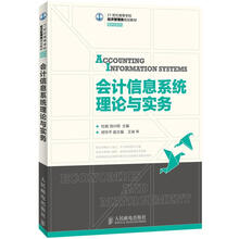 21世纪高等学校经济管理类规划教材·高校系列：会计信息系统理论与实务