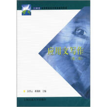 21世纪高等职业技术教育通用教材:应用文写作(第3版)