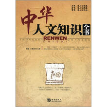 中华人文知识全书