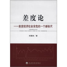 差度论