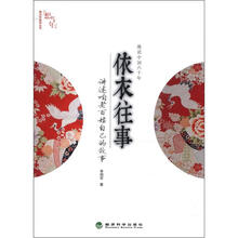 趣说中国六十年：—依衣往事