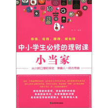 小当家:中小学生必修的理财课