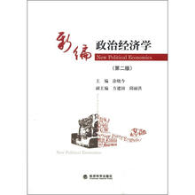 新编政治经济学（第2版）