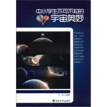 中小学生不可不知的宇宙奥妙