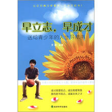 早立志、早成才：送给青少年的人生导航书