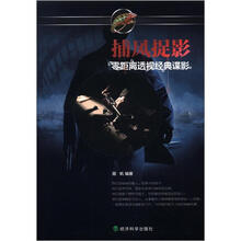 捕风捉影:零距离透视经典谍影
