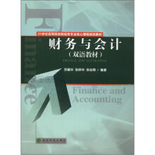 财务与会计（双语教材）