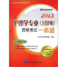 2013护理学专业（主管护师）资格考试一本通（全国卫生专业技术资格考试用书）