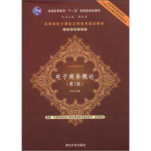 高等院校计算机应用技术规划教材·应用型教材系列·电子商务：电子商务概论（第2版）