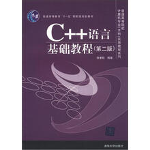 普通高等院校计算机专业(本科)实用教程系列:C++语言基础教程(第2版)