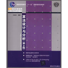 21世纪大学本科计算机专业系列教材：算法设计与分析（第2版）