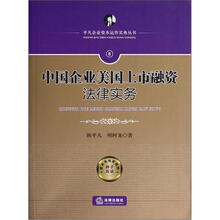 中国企业美国上市融资法律实务