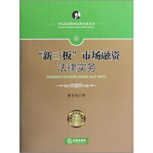 “新三板”市场融资法律实务