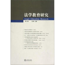 法学教育研究（第7卷）