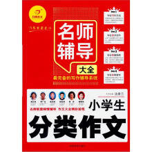小学生分类作文名师辅导大全