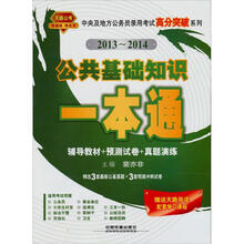 2013铁道版中央及地方公务员录用考试高分突破系列:公共基础知识一本通