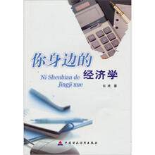 你身边的经济学