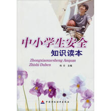 中小学生安全知识读本