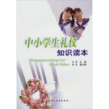 中小学生礼仪知识读本