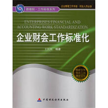 企业财会工作标准化