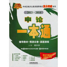 2013铁道版中央及地方公务员录用考试高分突破系列：申论一本通
