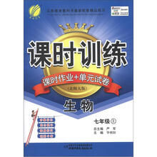 课时训练:7年级生物(上)(北师大版)(大16)(2012年)