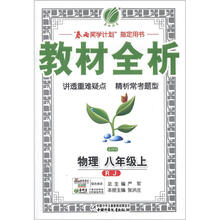 金四导·教材全析：8年级物理（上）（人教版）（2012年）