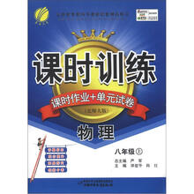 课时训练：8年级物理（上）（北师大版）（大16）（2012年）