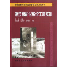 智能建筑设施管理专业系列丛书:建筑智能化系统工程实训