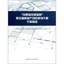 “中房信克而瑞杯”第五届房地产项目策划大赛方案精选（附光盘1张）