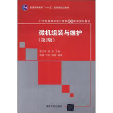 21世纪高等学校计算机基础实用规划教材：微机组装与维护（第2版）