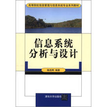 高等院校信息管理与信息系统专业系列教材:信息系统分析与设计