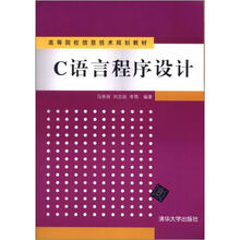 高等院校信息技术规划教材:C语言程序设计
