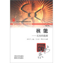院士科普书系·核能：无穷的能源（第3辑）
