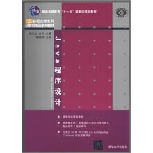 21世纪大学本科计算机专业系列教材：Java程序设计