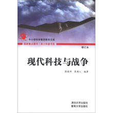 院士科普书系·现代科技与战争（第4辑）