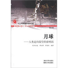 院士科普书系·月球:人类走向深空的前哨站(第3辑)(第3辑)
